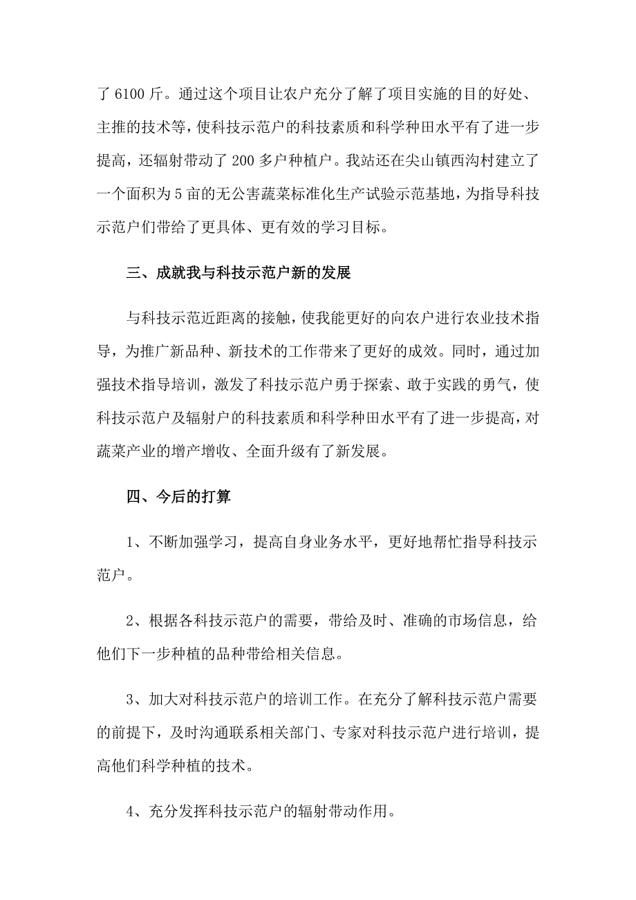 2023农技推广培训总结_第3页