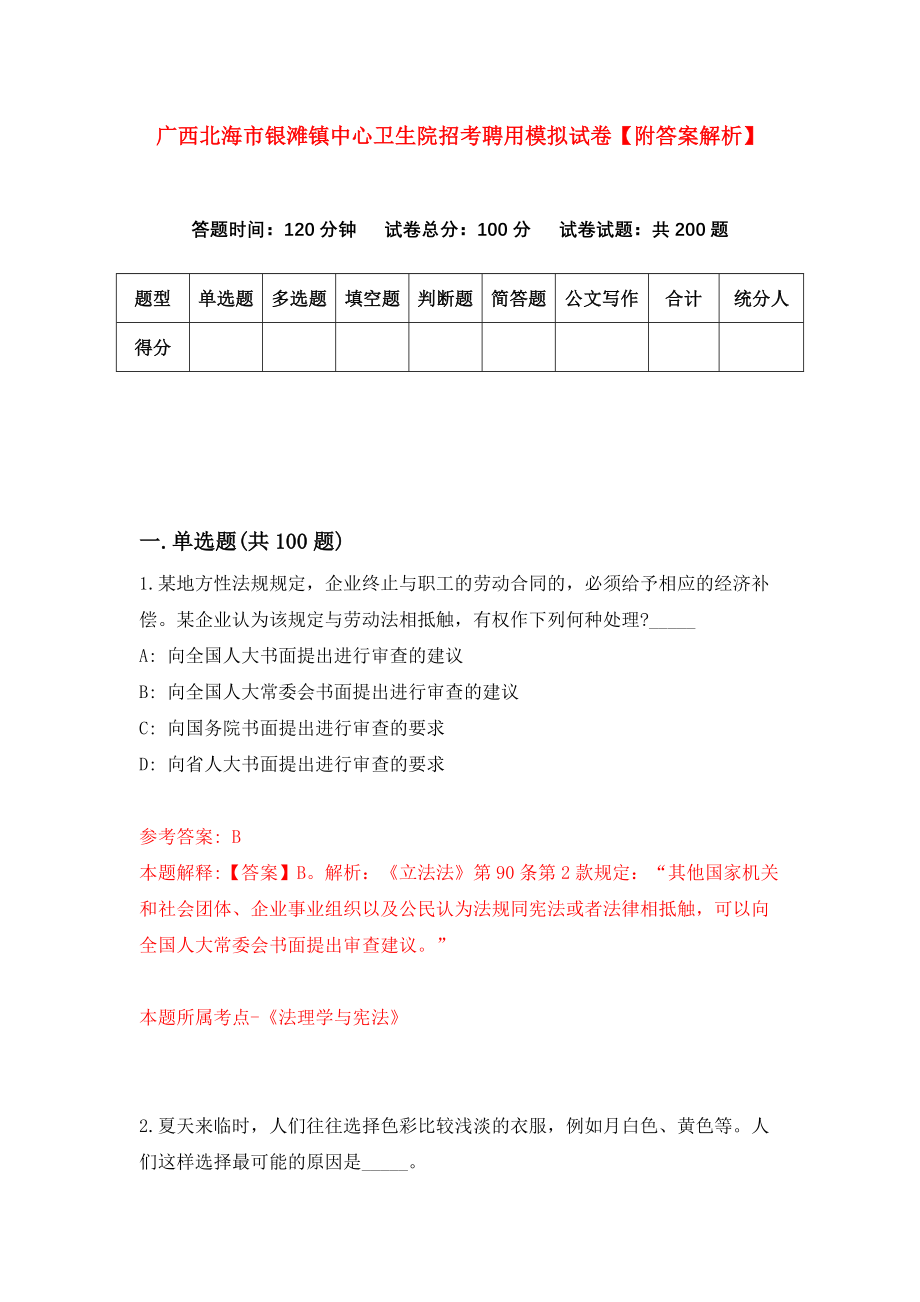 广西北海市银滩镇中心卫生院招考聘用模拟试卷【附答案解析】（第2套）_第1页