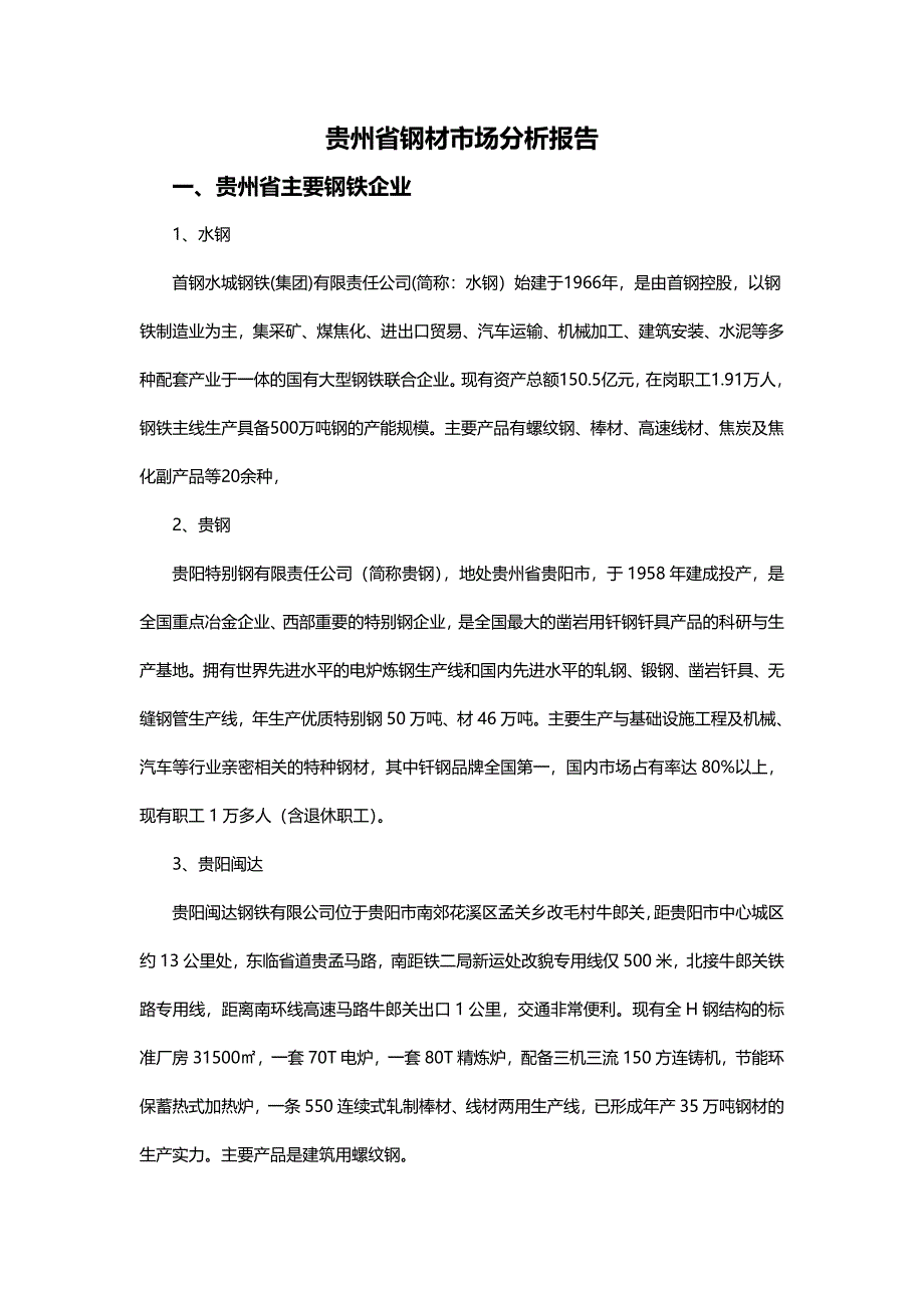 贵州钢材市场分析报告_第1页