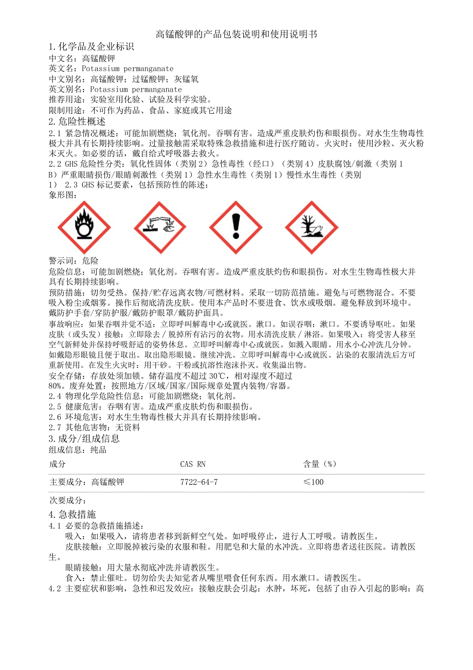 高锰酸钾的产品包装说明和使用说明书_第1页