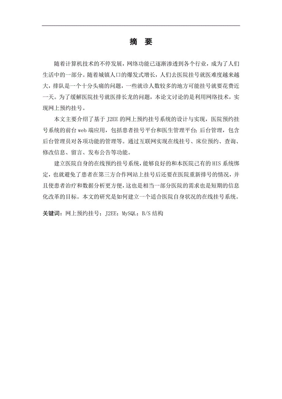 某医院预约挂号管理系统的设计毕业设计论文_第1页