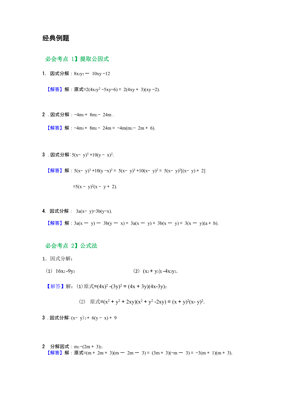 因式分解之四大基本解法_第2页