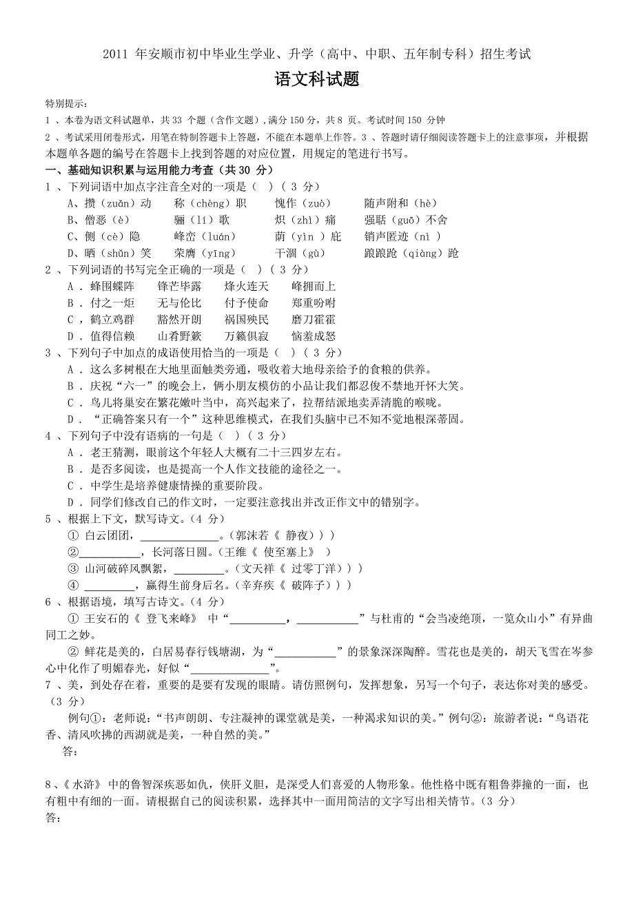 2011贵州安顺中考语文试卷_第1页