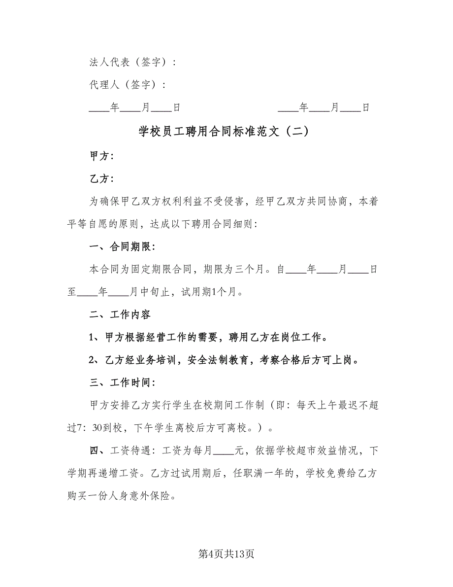 学校员工聘用合同标准范文（4篇）.doc_第4页