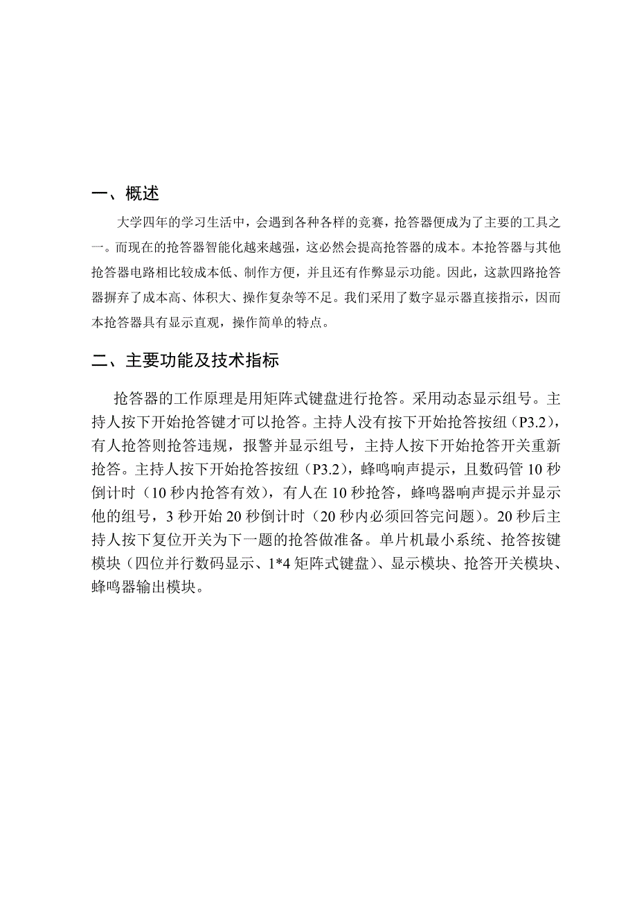 单片机课程设计(基于多路数字抢答器)_第1页