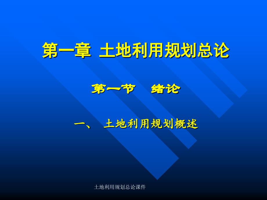 土地利用规划总论课件_第1页