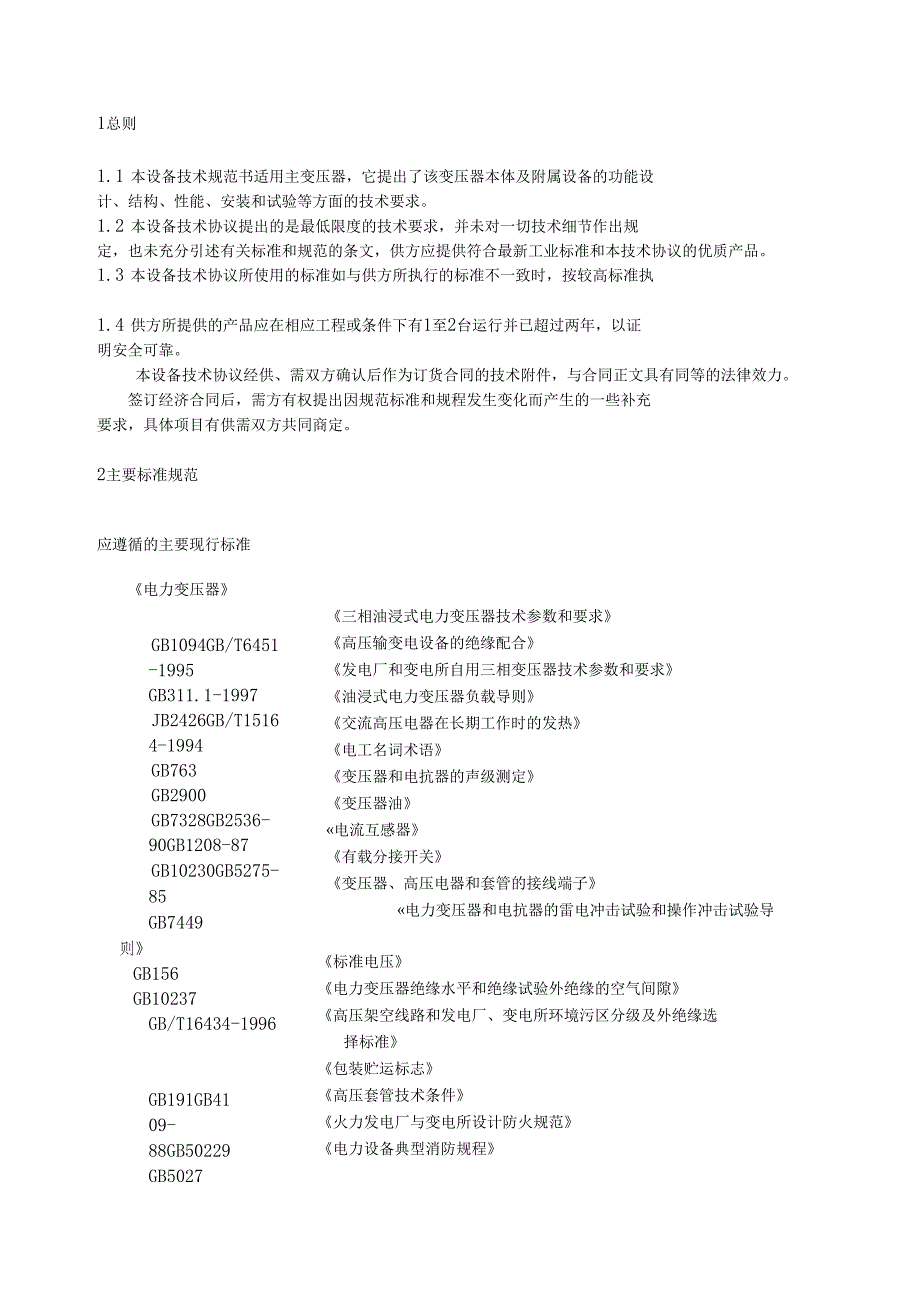 主变压器技术要求规范书_第3页