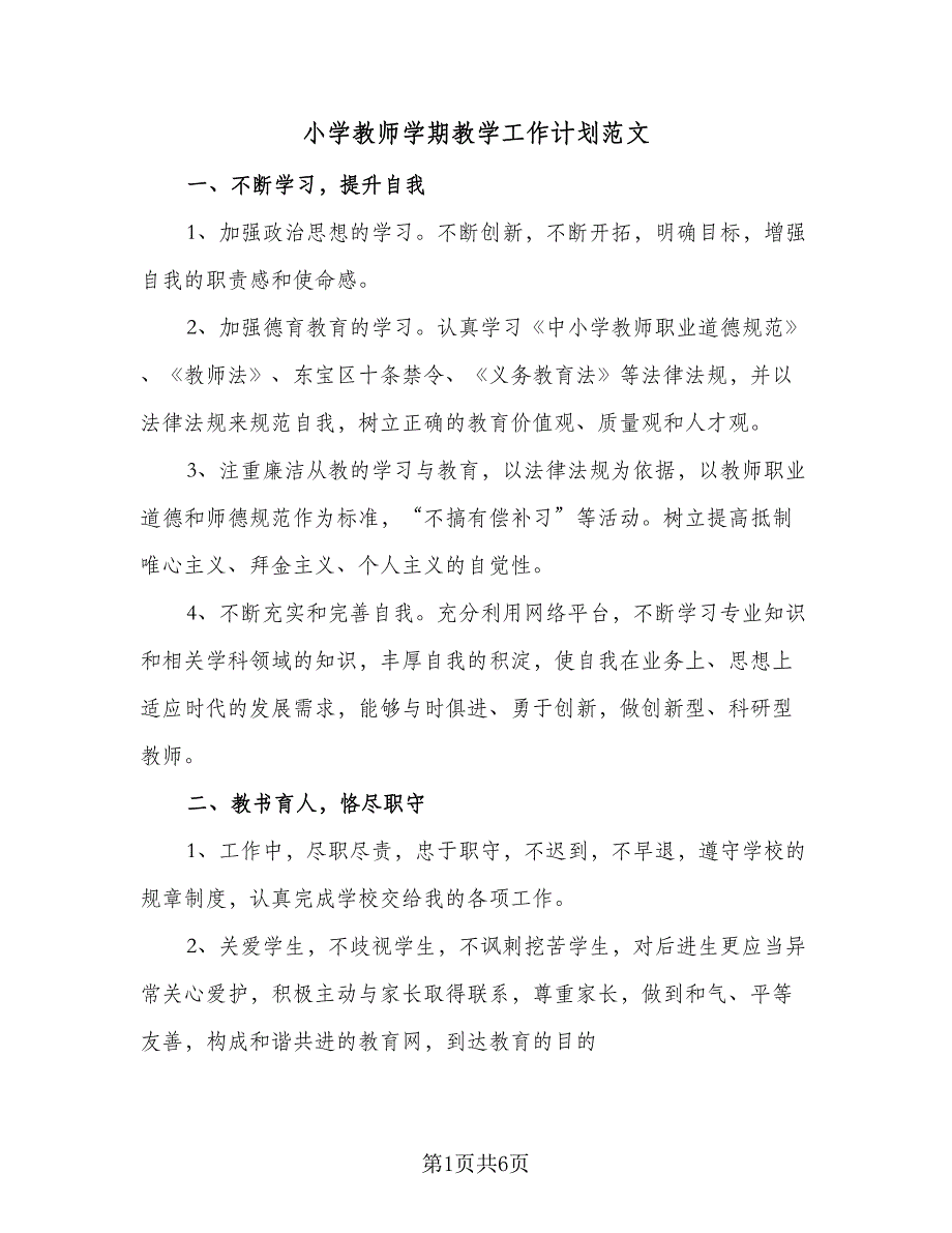 小学教师学期教学工作计划范文（四篇）.doc_第1页