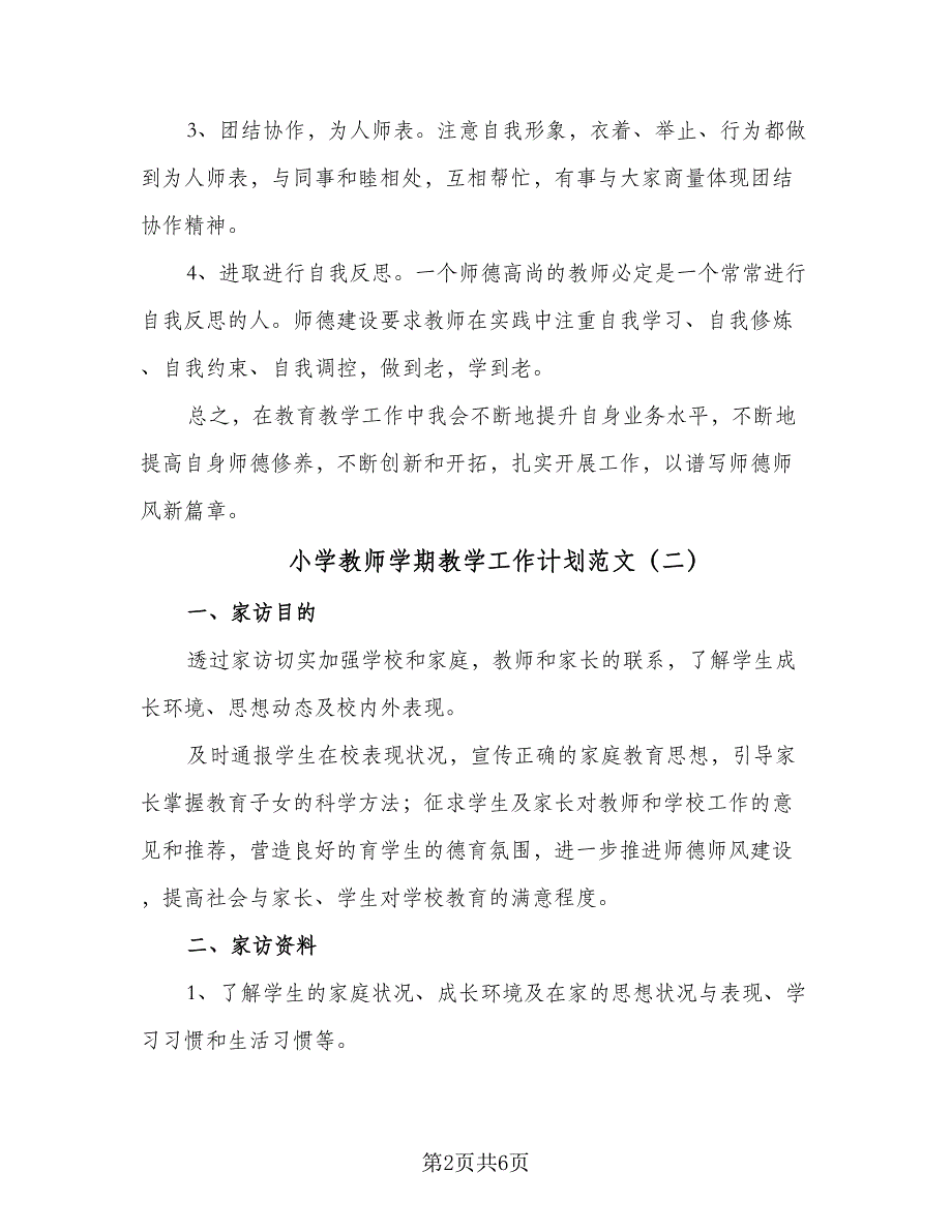 小学教师学期教学工作计划范文（四篇）.doc_第2页