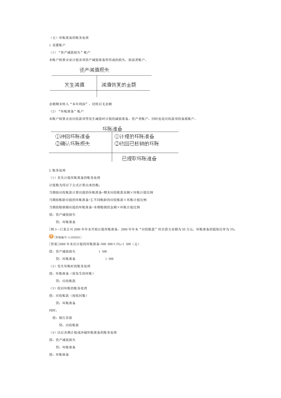 0302应收款项.doc_第1页