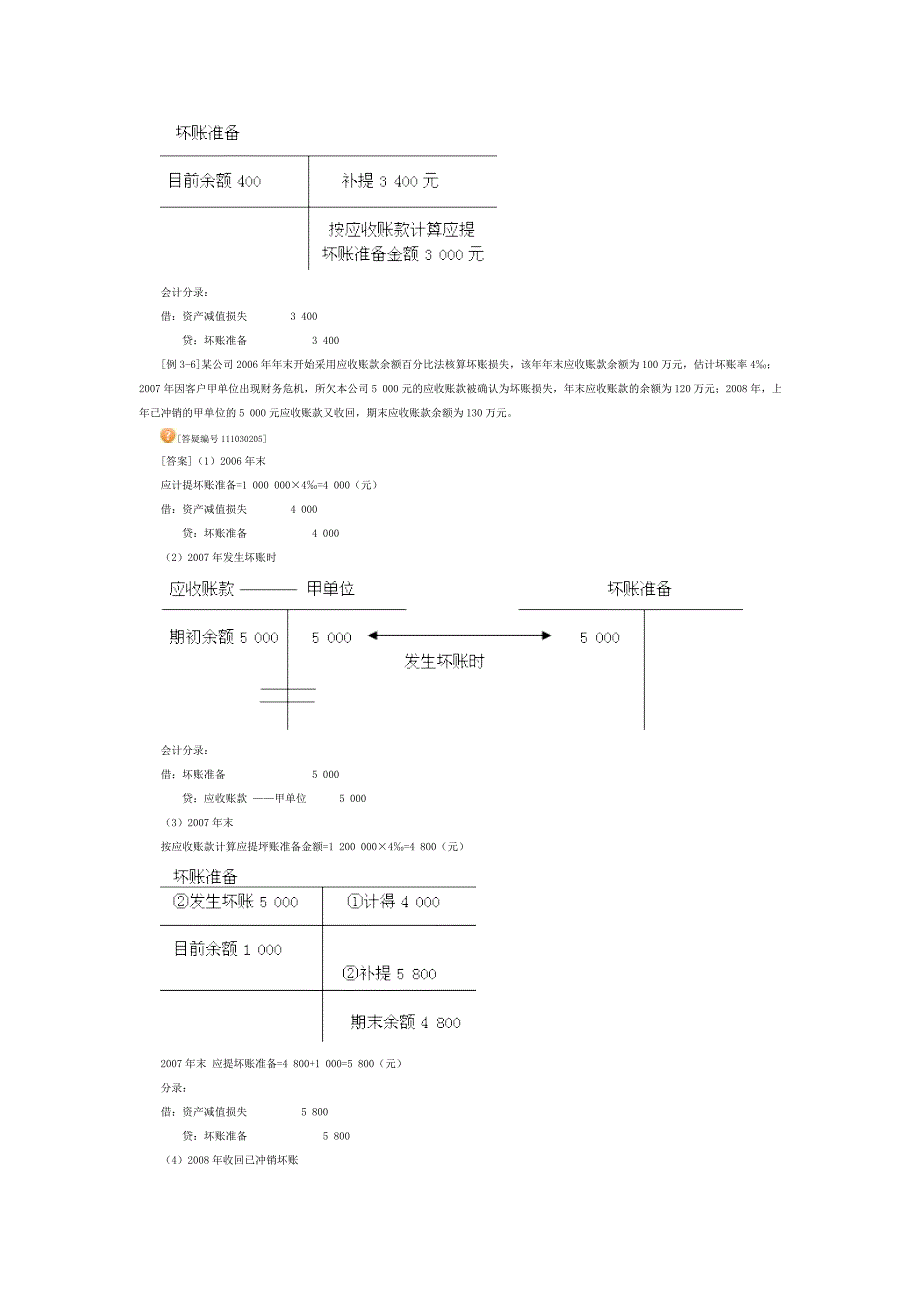 0302应收款项.doc_第3页