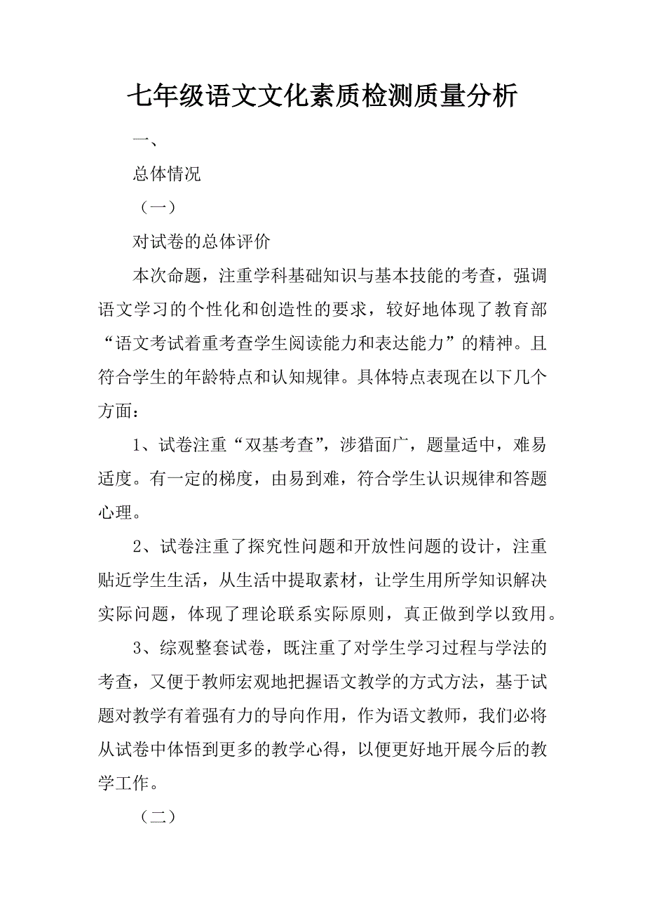 七年级语文文化素质检测质量分析_第1页