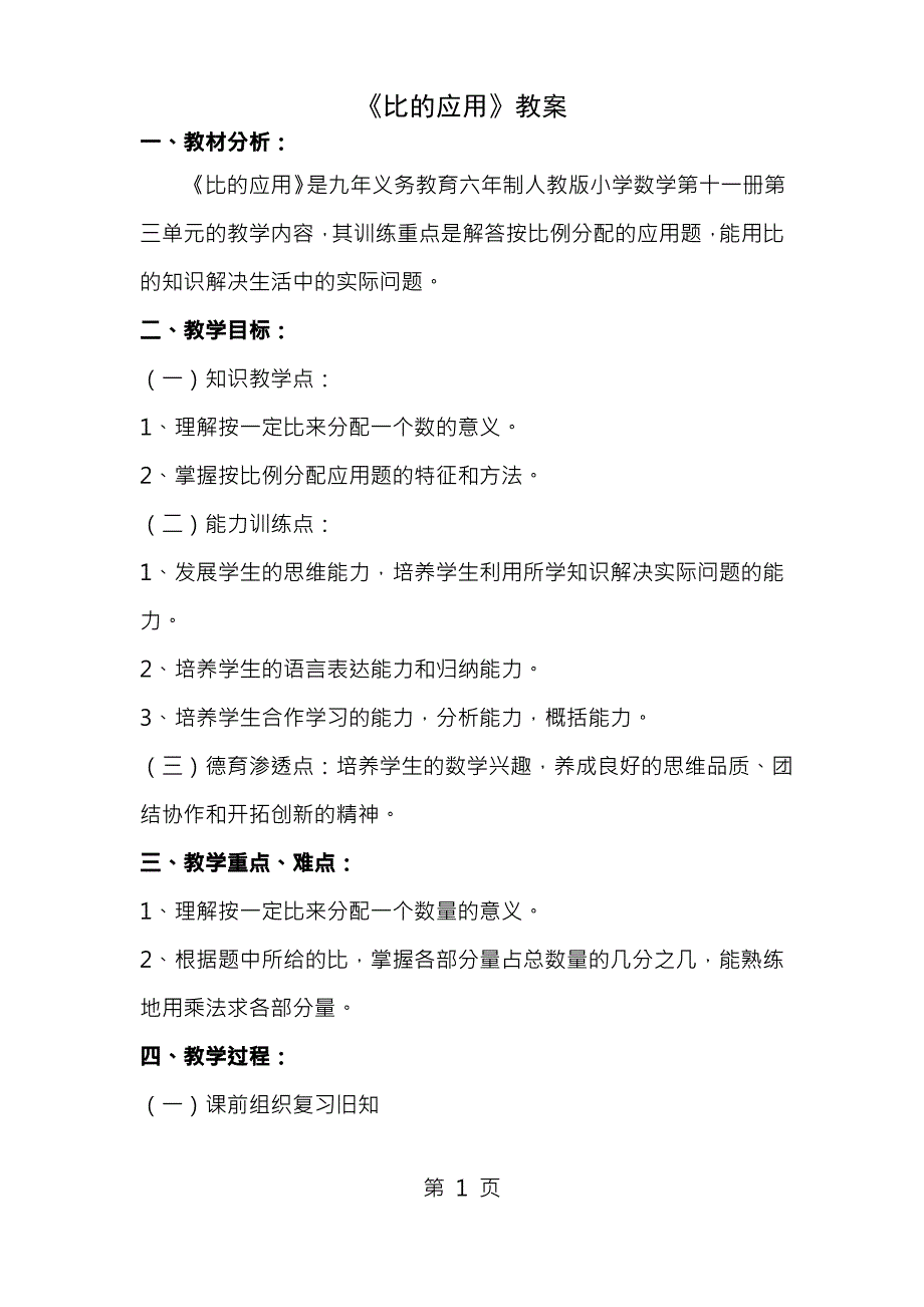 新人教版比的应用教案lxh_第1页