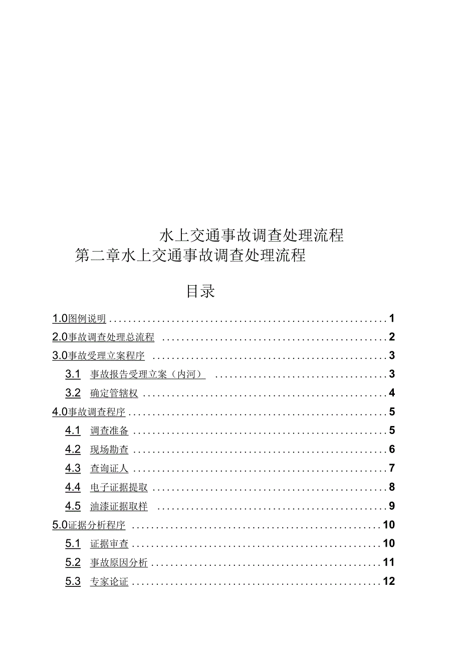 水上交通事故调查处理流程_第1页