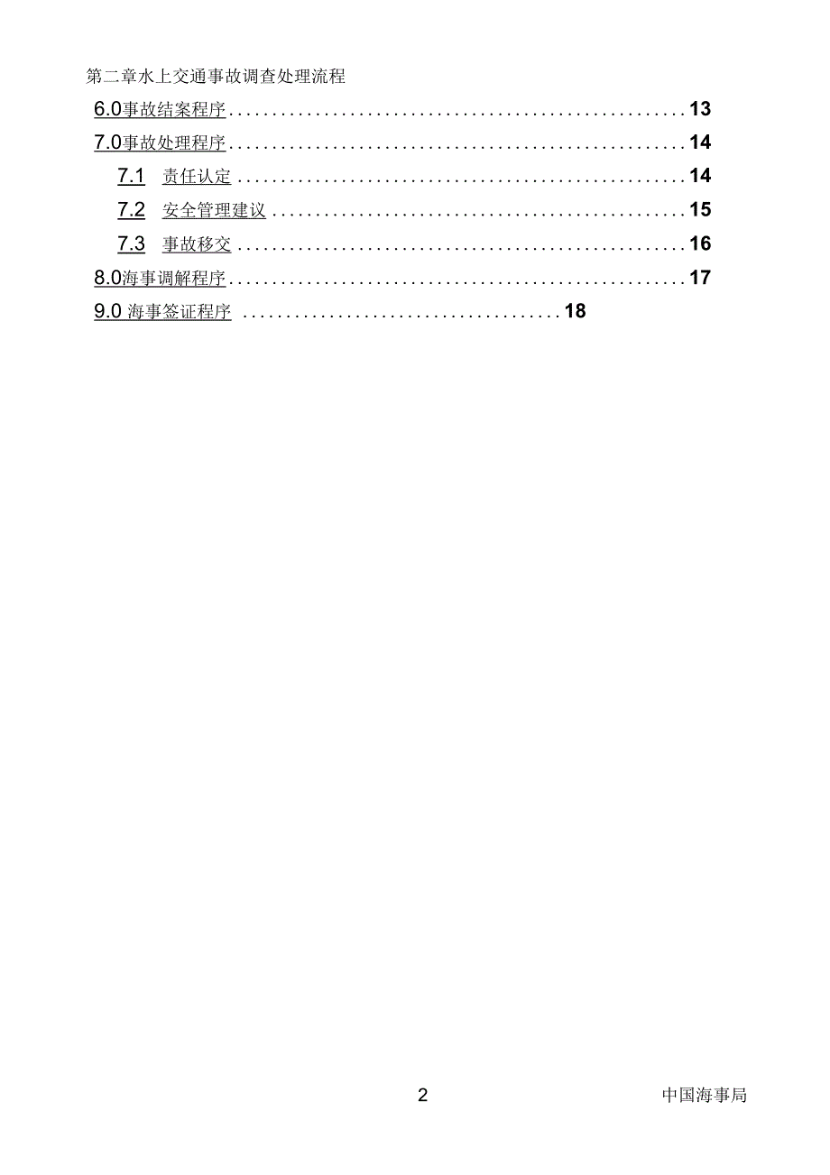 水上交通事故调查处理流程_第2页