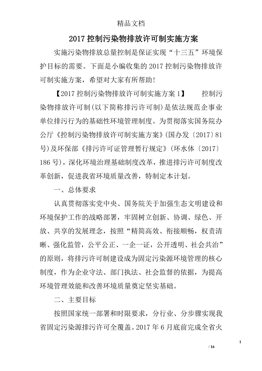 2017控制污染物排放许可制实施方案_第1页