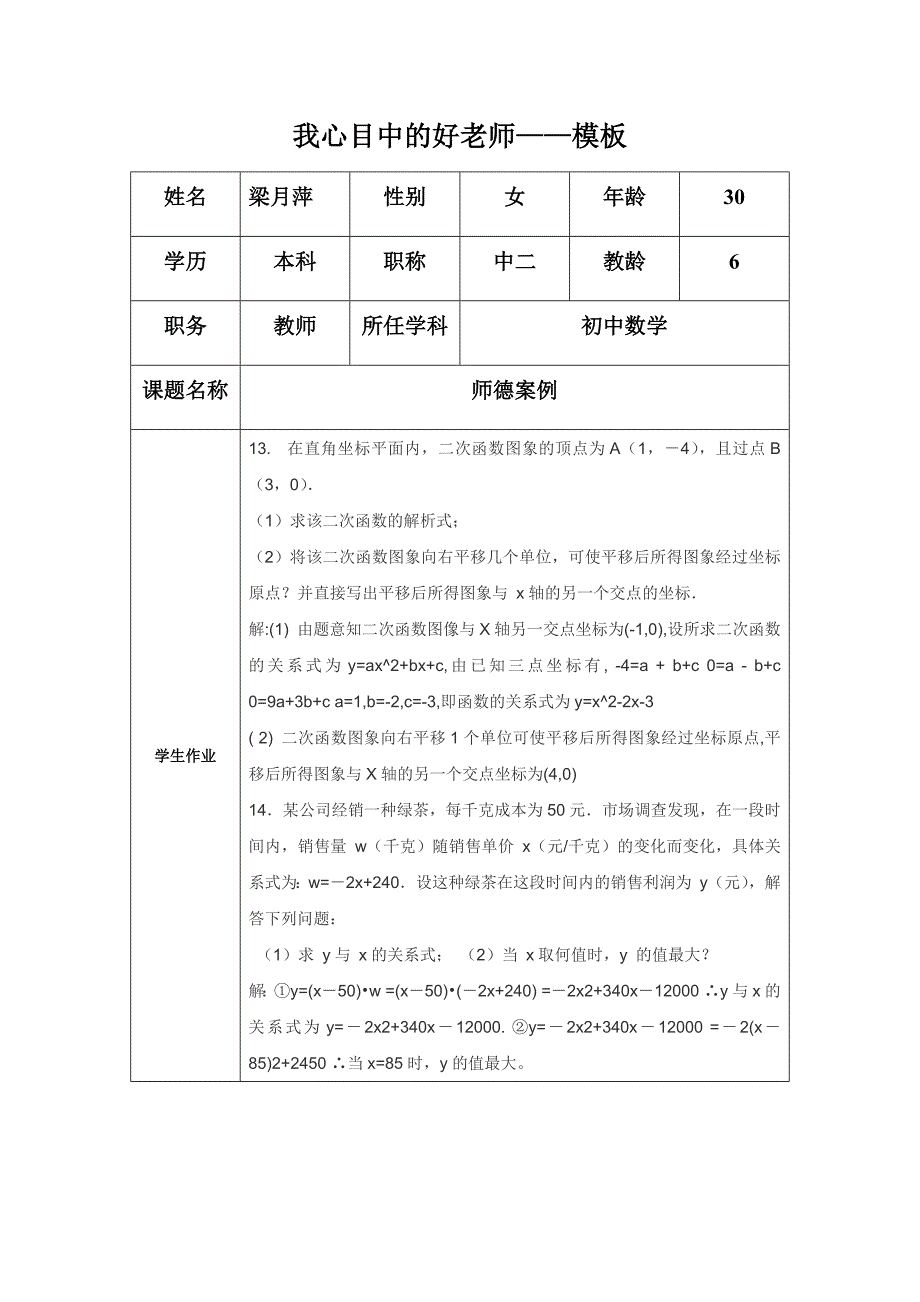 “我心目中的好老师“感言模板修改.docx_第1页