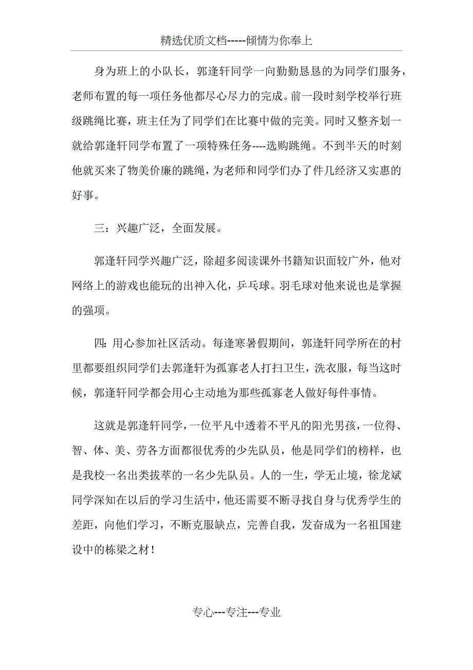 优秀少先队员事迹材料_第4页