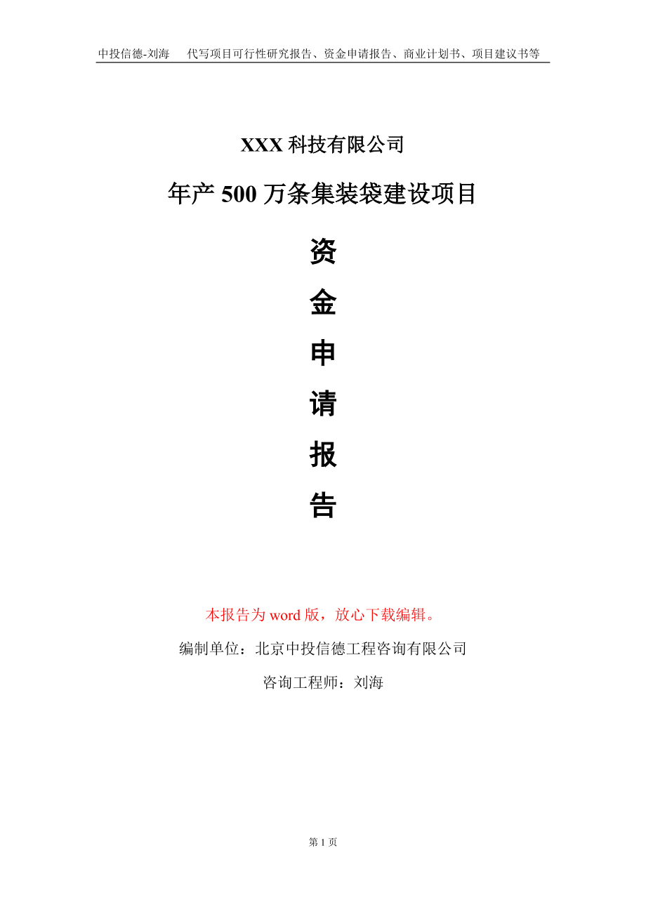 年产500万条集装袋建设项目资金申请报告写作模板_第1页