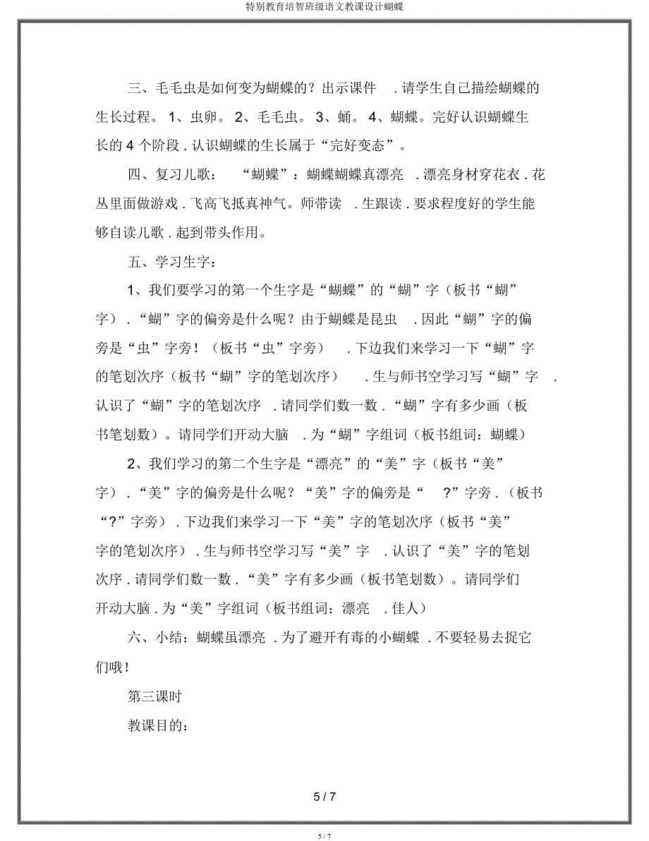 特殊教育培智班级语文教案蝴蝶.docx_第5页