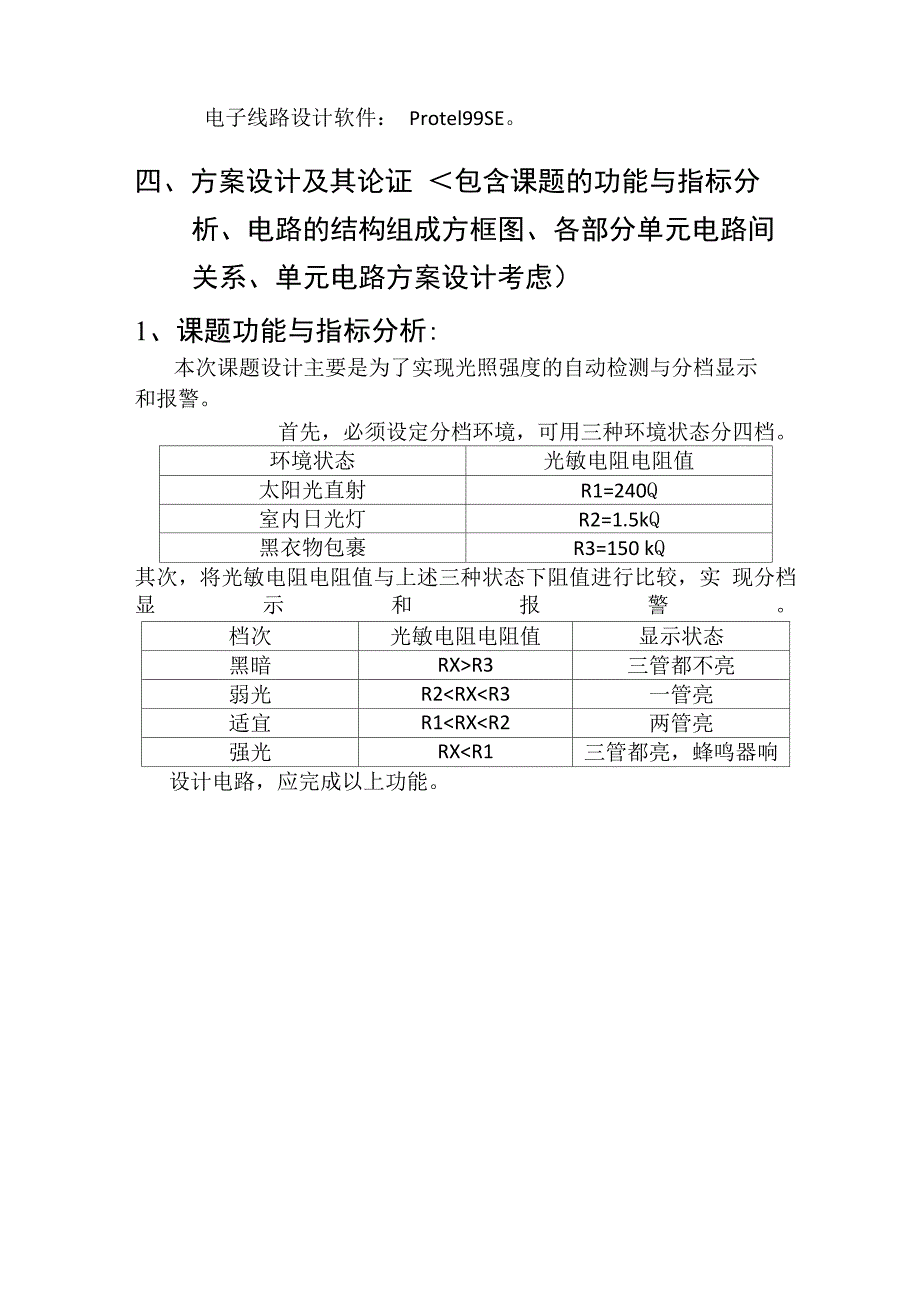 光照强度自动检测显示系统设计_第3页