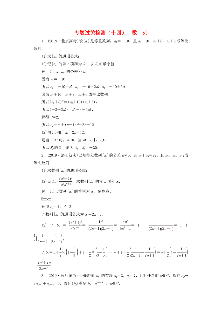 新高考2020版高考数学二轮复习专题过关检测十四数列文_第1页