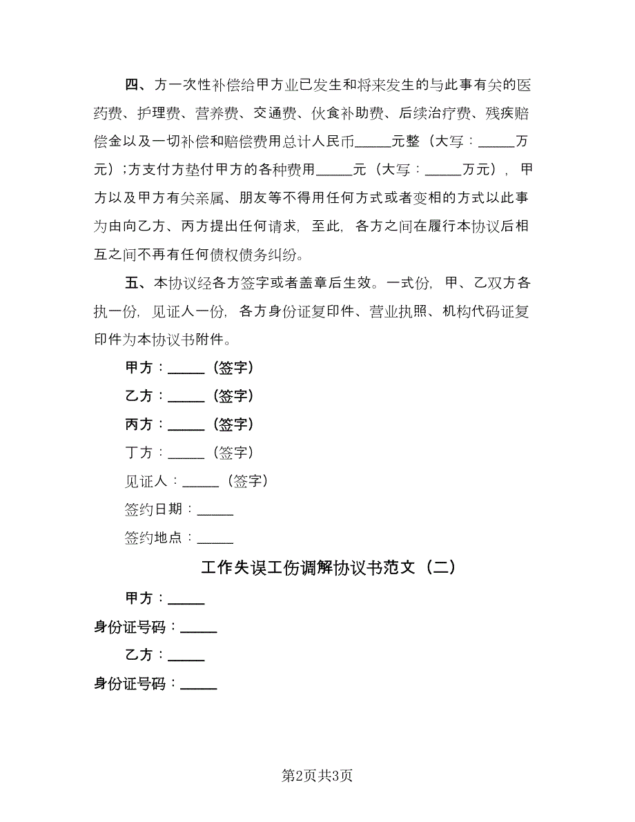 工作失误工伤调解协议书范文（二篇）.doc_第2页