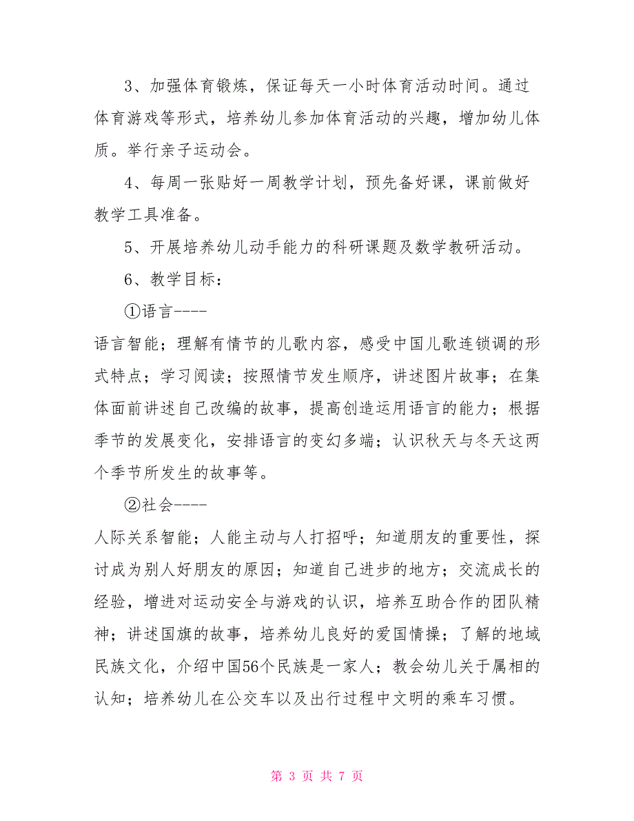 中班教学计划教学措施 教学计划中班教学要求_第3页