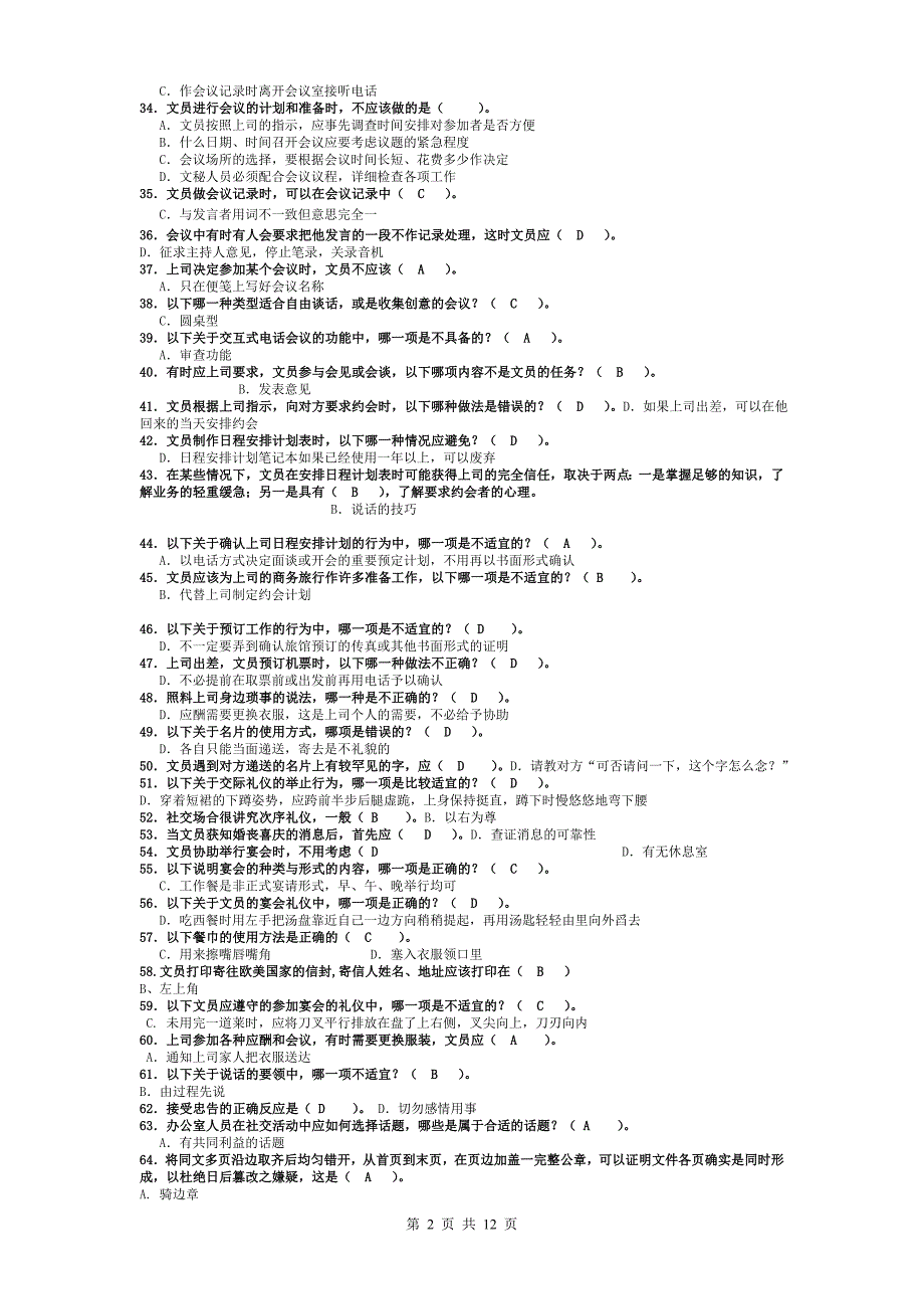 办公室管理试题库大全_第2页