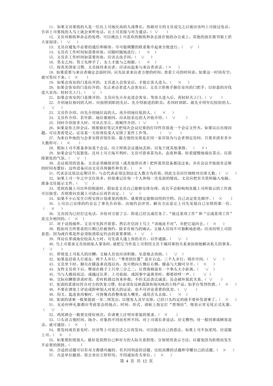 办公室管理试题库大全_第4页