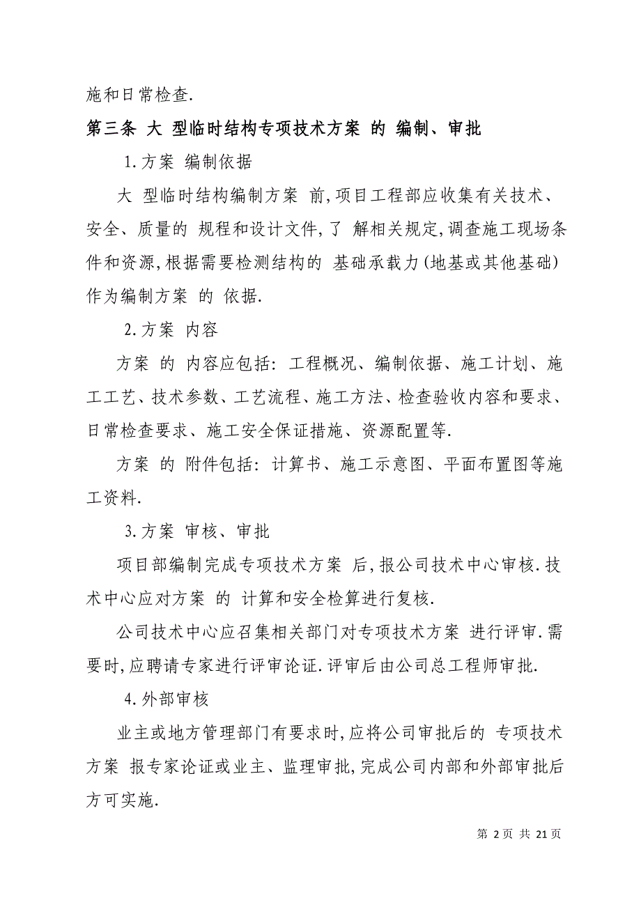 大型临时结构检查验收制度范本_第2页