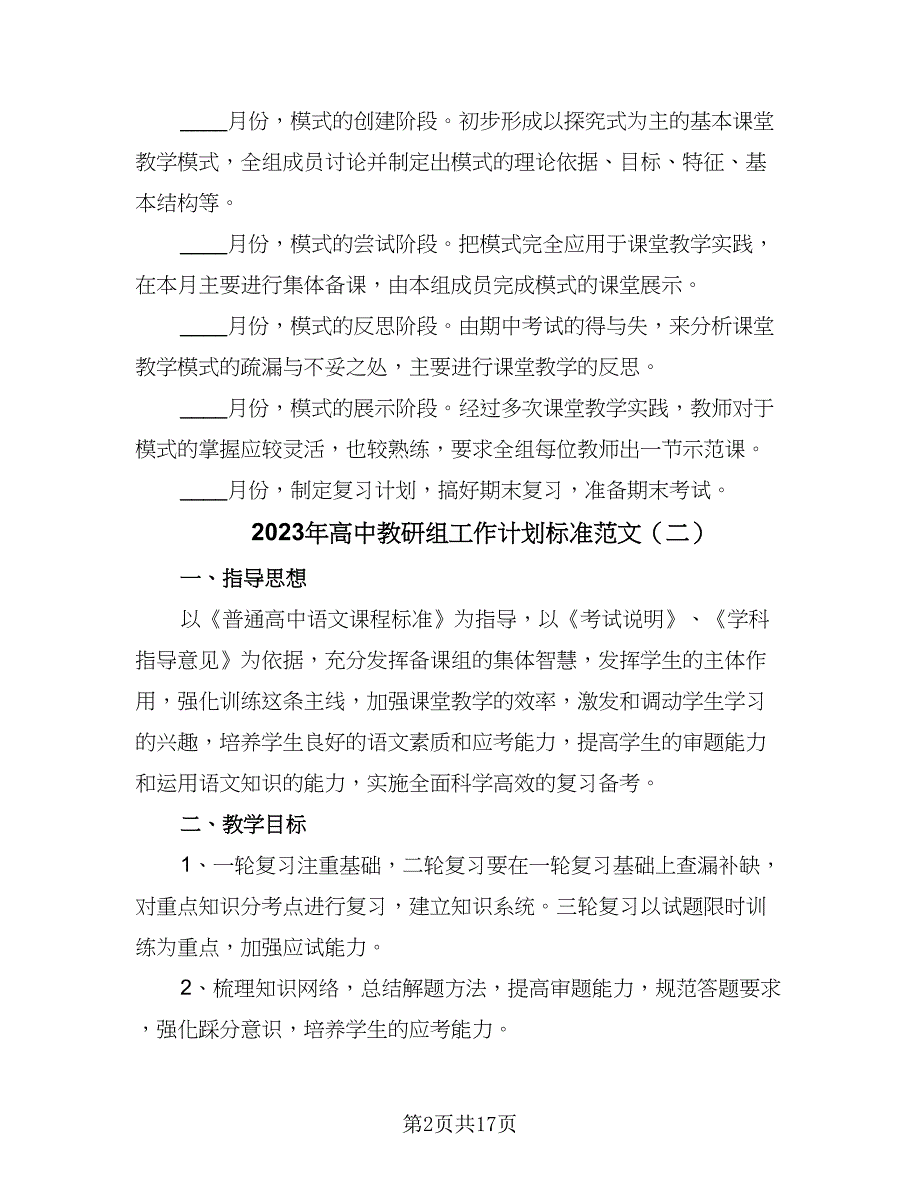 2023年高中教研组工作计划标准范文（6篇）.doc_第2页