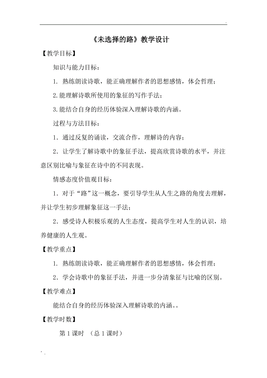 《未选择的路》优秀教学设计(教案)_第1页