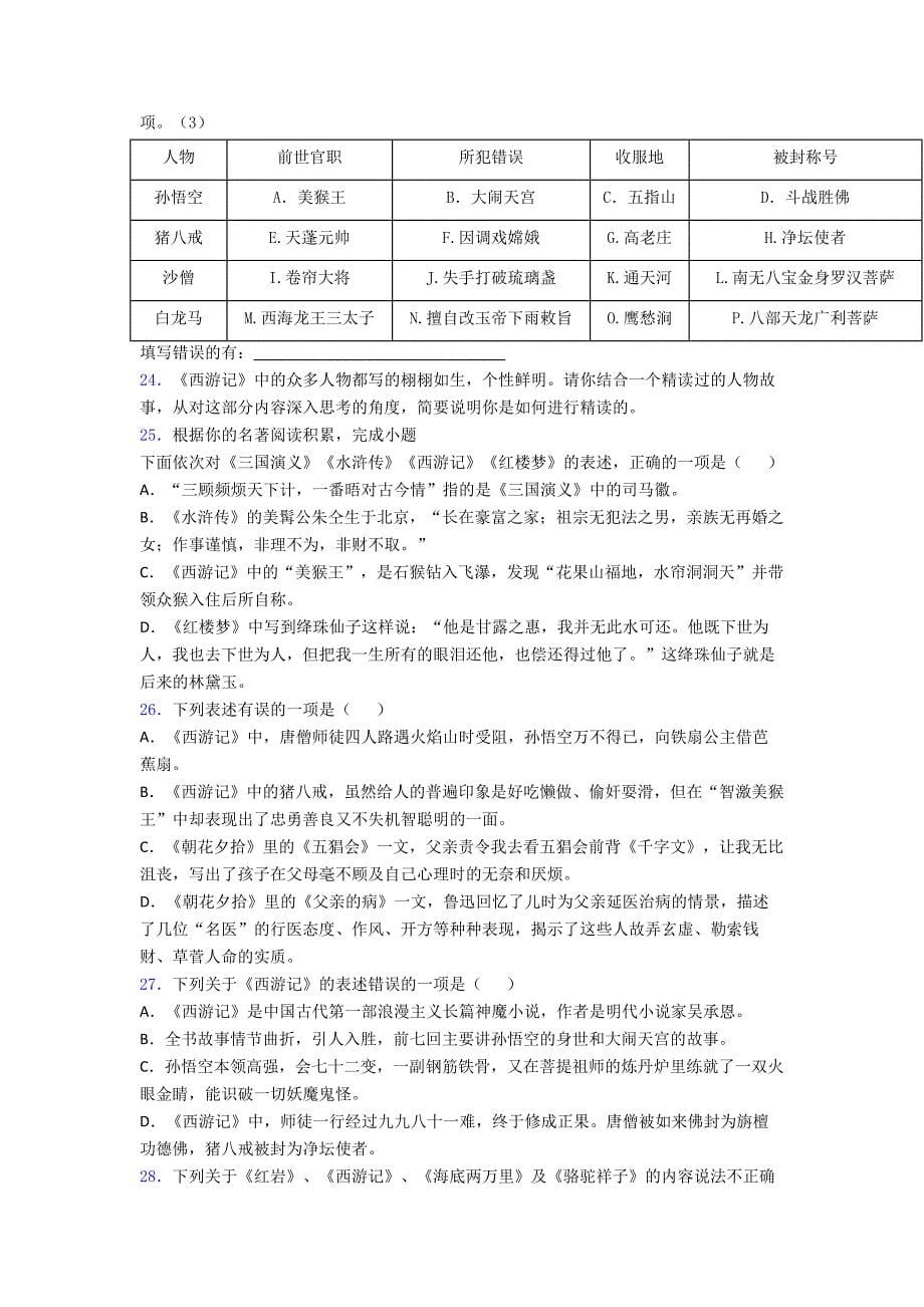 名著导读《朝花夕拾西游记七年级》同步检测附答案解析7试题.doc_第5页