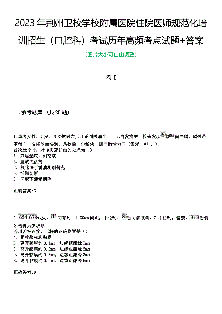 2023年荆州卫校学校附属医院住院医师规范化培训招生（口腔科）考试历年高频考点试题+答案_第1页