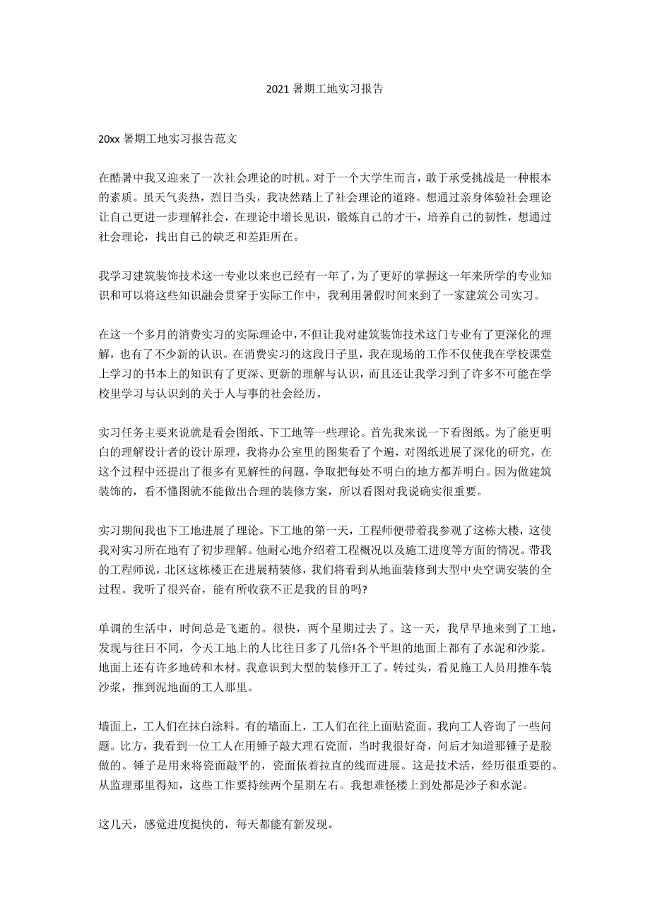 2021暑期工地实习报告_第1页