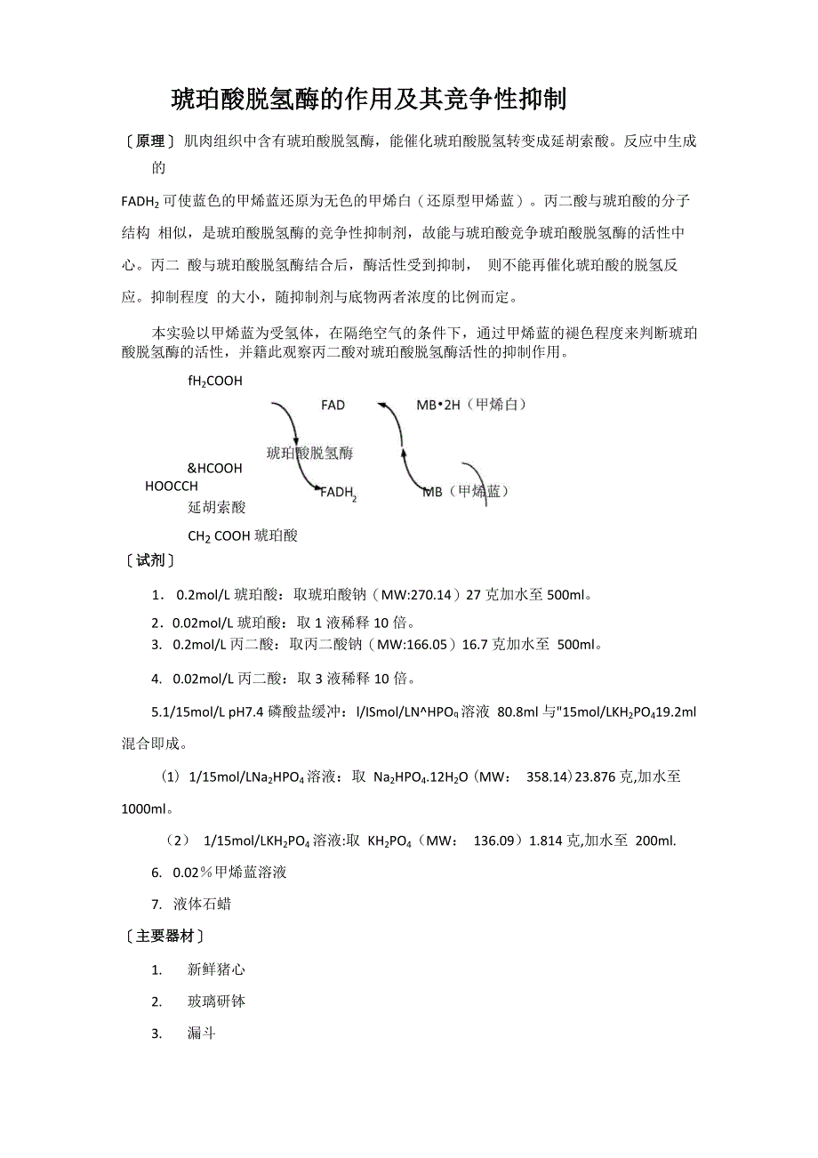 琥珀酸脱氢酶的作用及其竞争性抑制_第1页