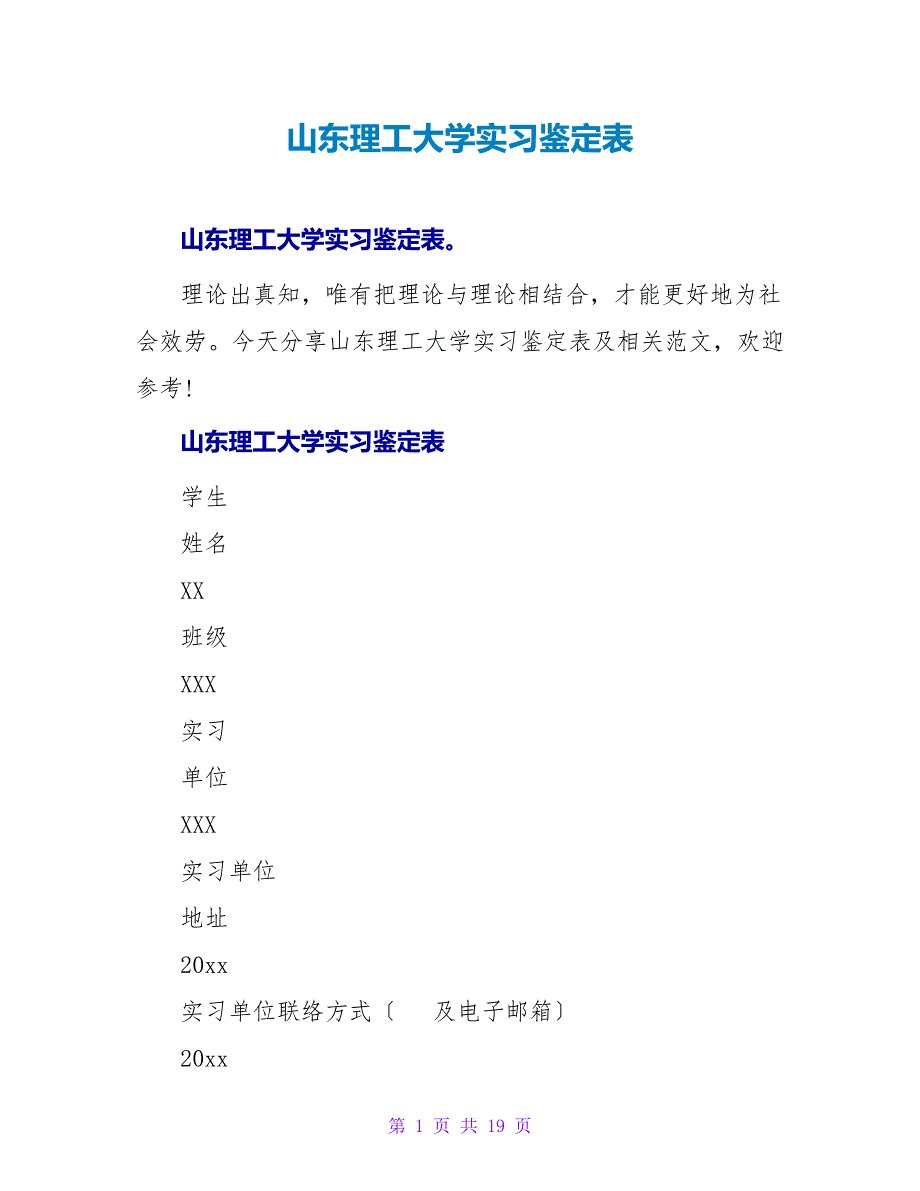 山东理工大学实习鉴定表.doc_第1页