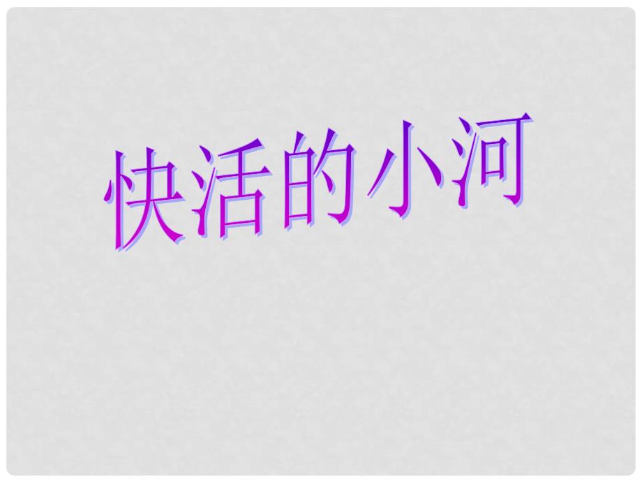 二年级语文下册 快活的小河 1课件 教科版_第1页