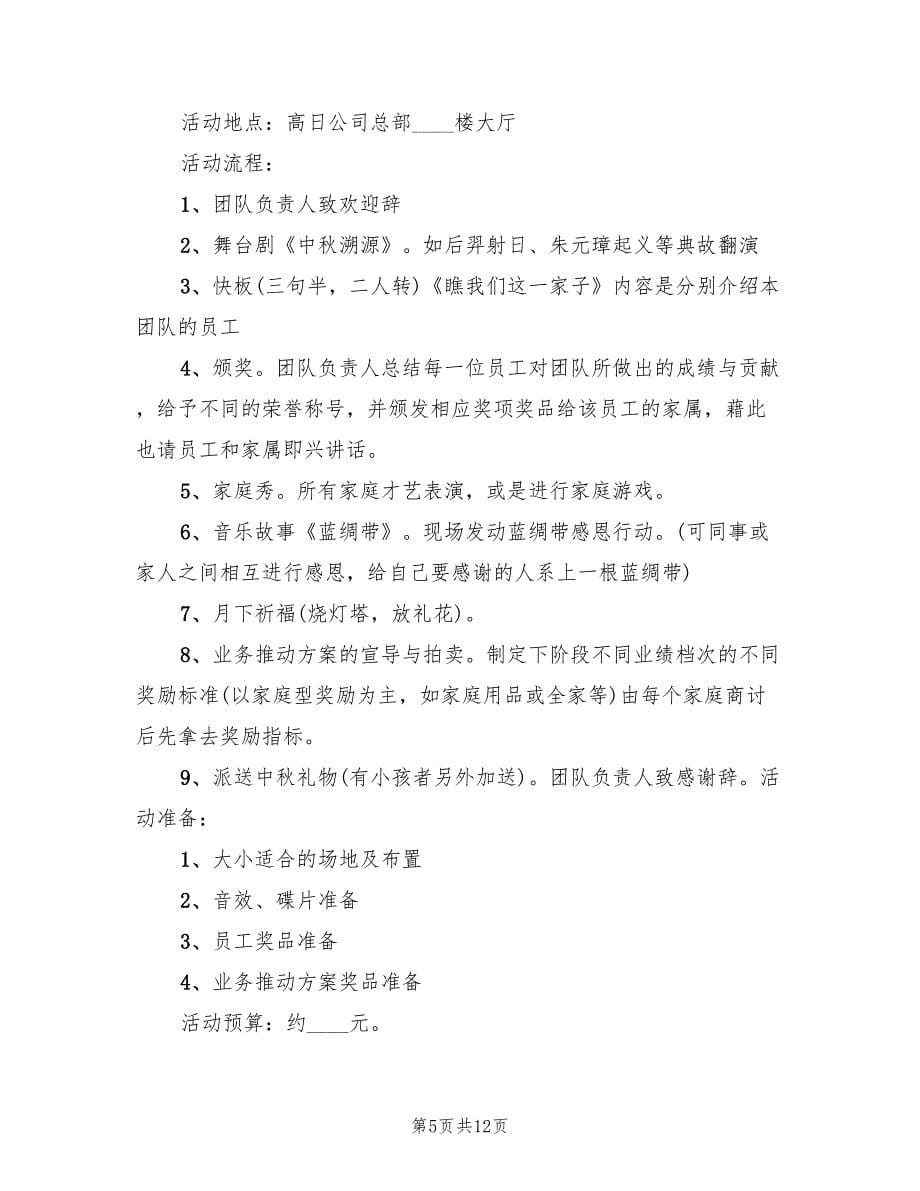 公司中秋节活动策划方案电子版（四篇）.doc_第5页