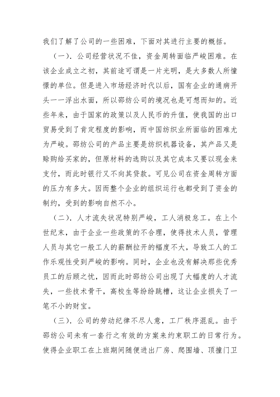 青岛宏大纺织机械有限责任公司_关于XX纺织机械有限责任公司组织运行的调查报告.docx_第3页