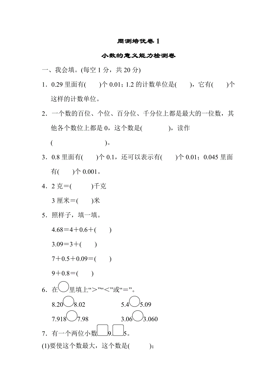 最新北师大版-四年级下册数学周测培优卷1_第1页