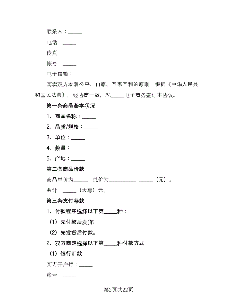 电子商务劳动合同书简单版（四篇）.doc_第2页