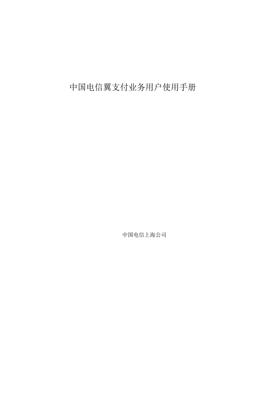 中国电信翼支付客户使用手册_第1页