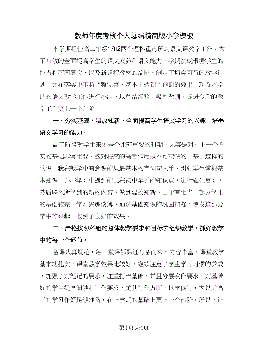 教师年度考核个人总结精简版小学模板（二篇）.doc_第1页