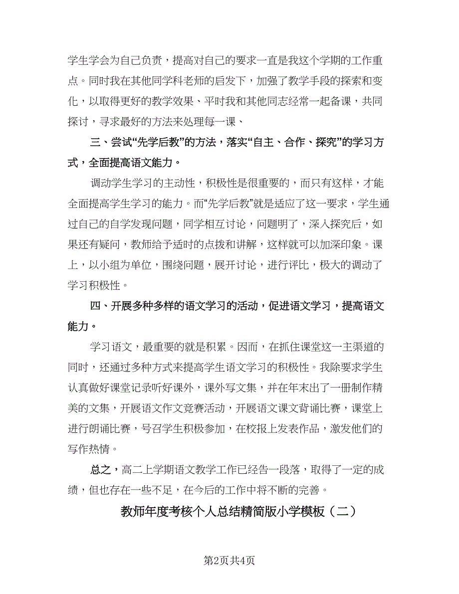 教师年度考核个人总结精简版小学模板（二篇）.doc_第2页