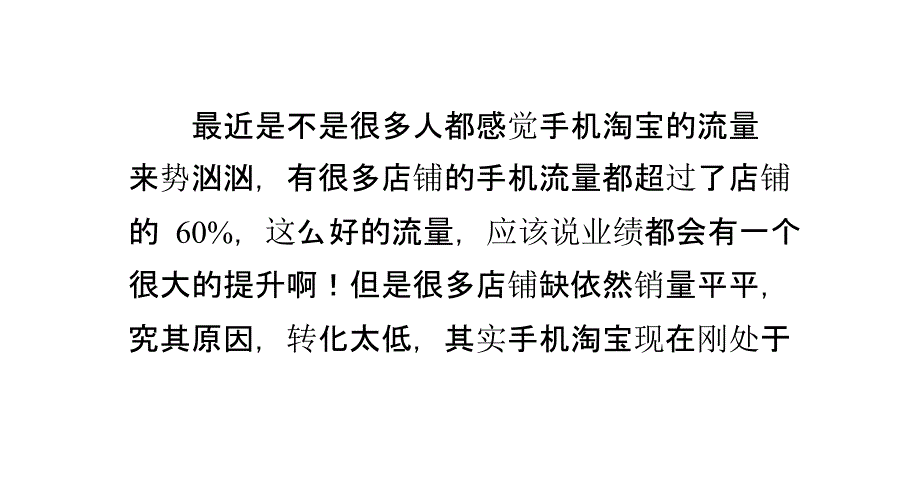 手机淘宝店提升转化率的六大定律PPT课件_第1页