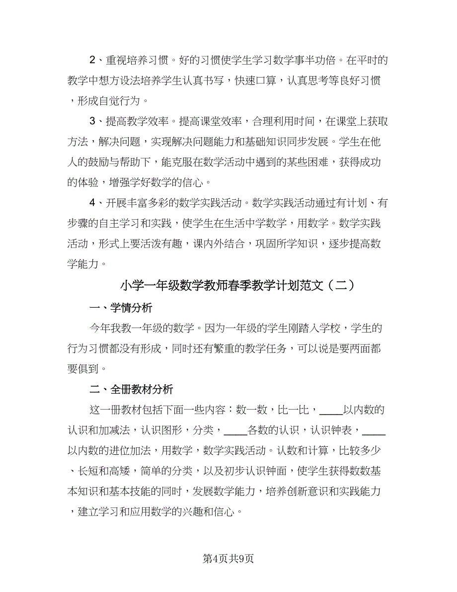 小学一年级数学教师春季教学计划范文（三篇）.doc_第4页