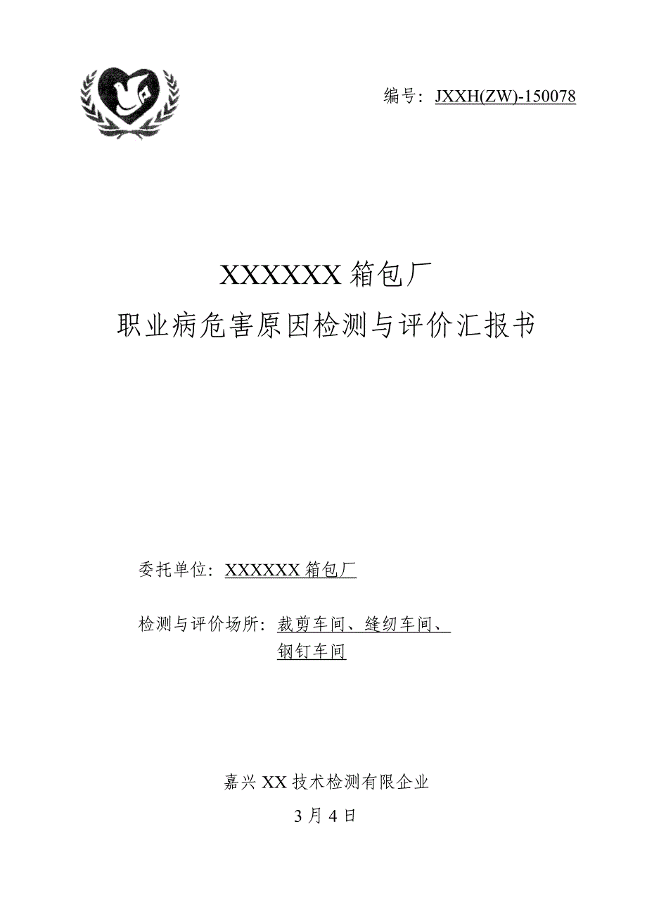 评价报告书车间职业健康危害因素现状评价_第1页