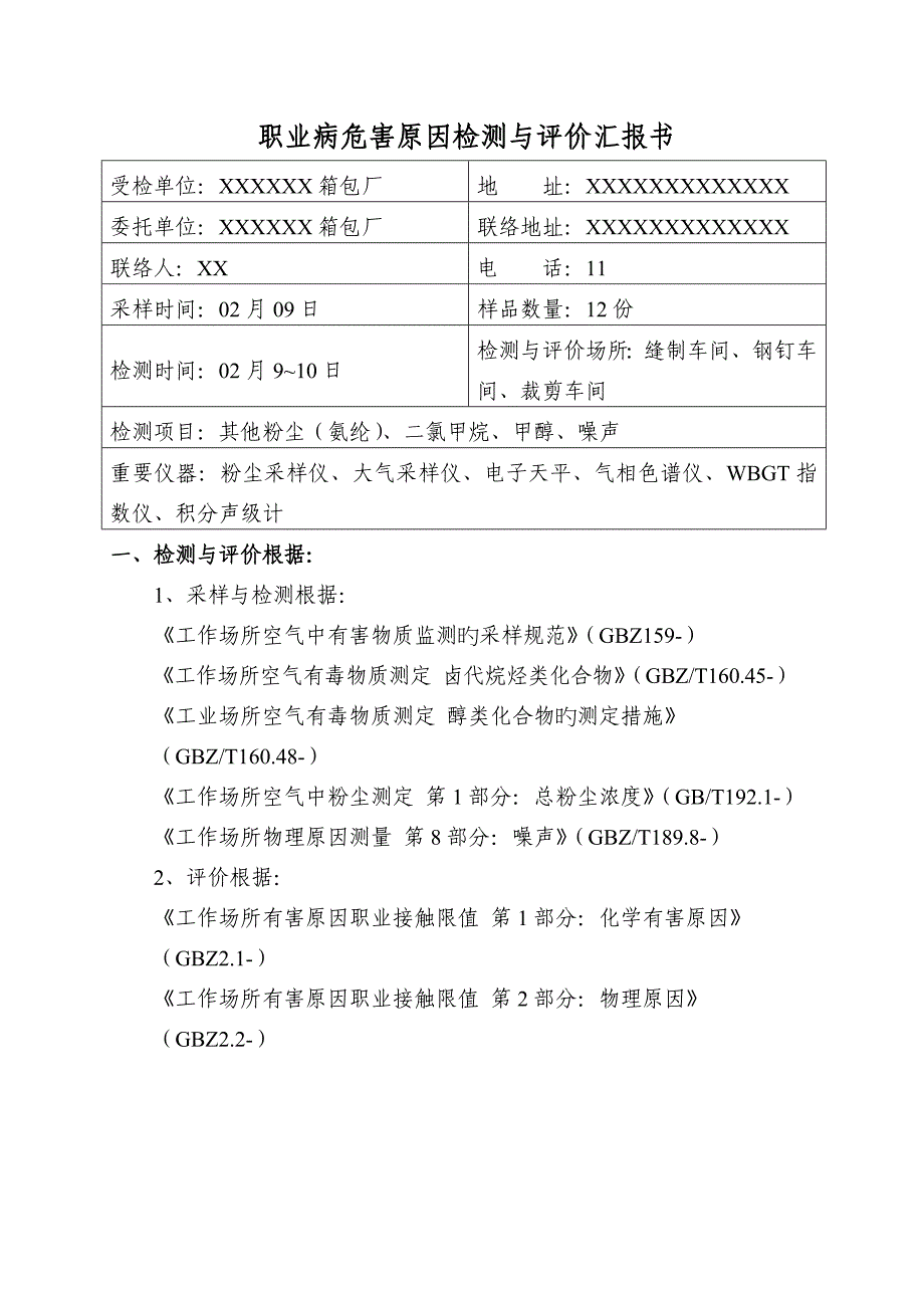 评价报告书车间职业健康危害因素现状评价_第3页